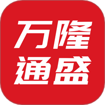 万隆通盛app