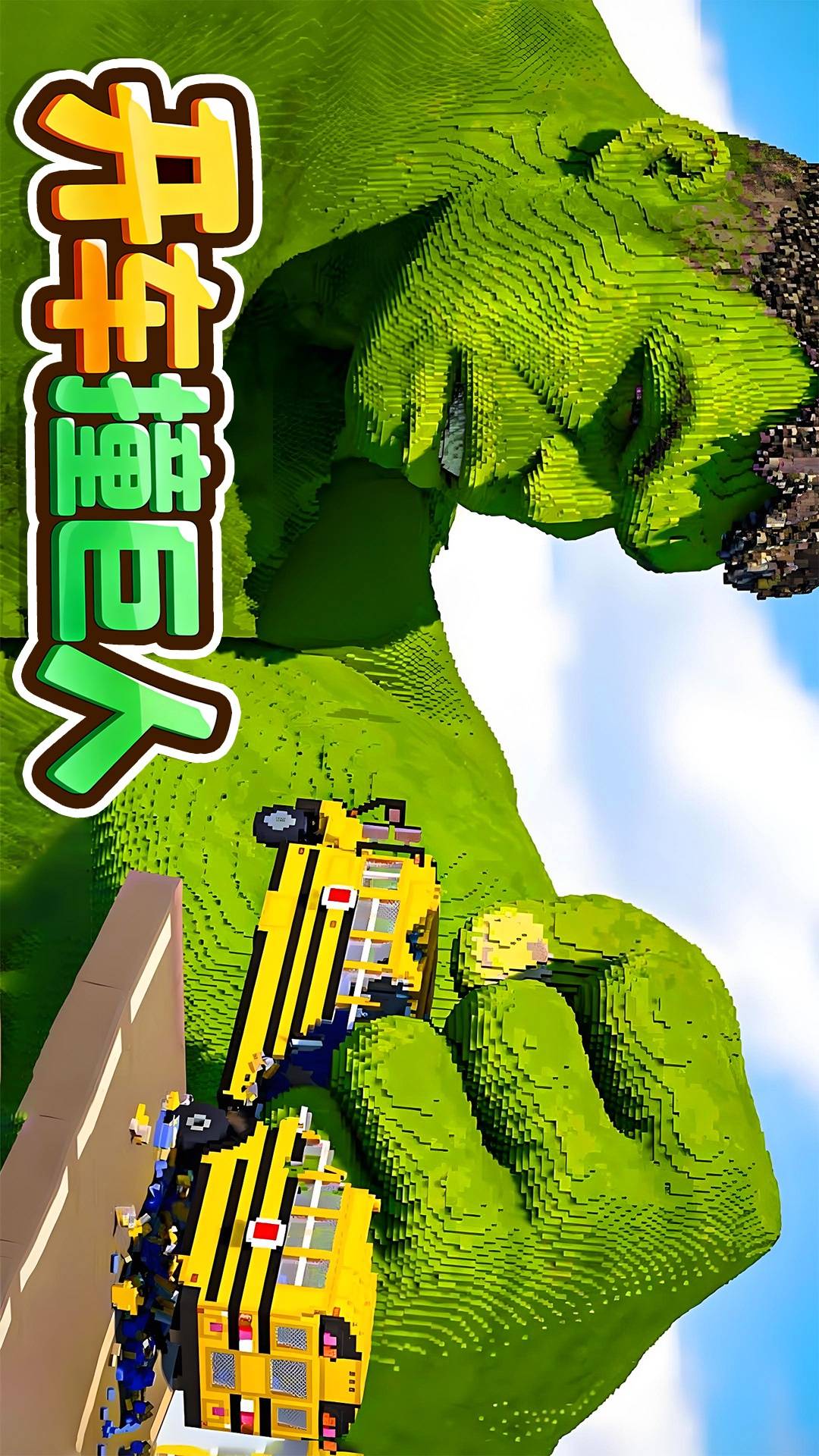 开车撞巨人游戏3