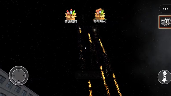 烟花模拟器8游戏1