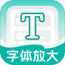 大中小字体放大最新版