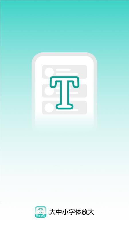 大中小字体放大最新版2