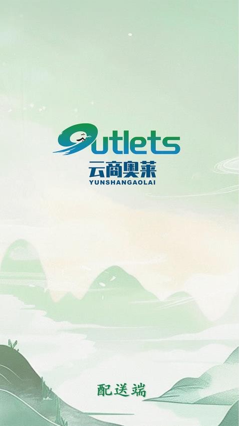 云商奥莱配送端软件3