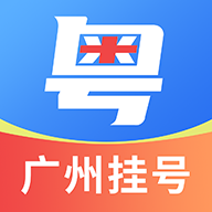 粤号通医院挂号app