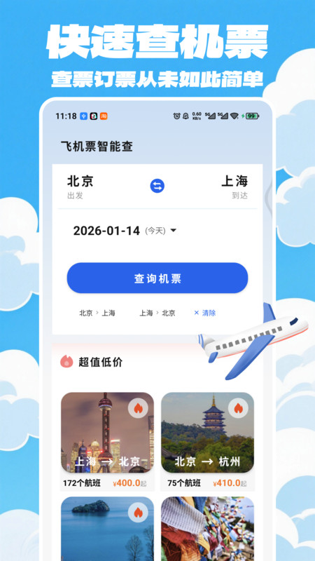 特价航班一键查询app3