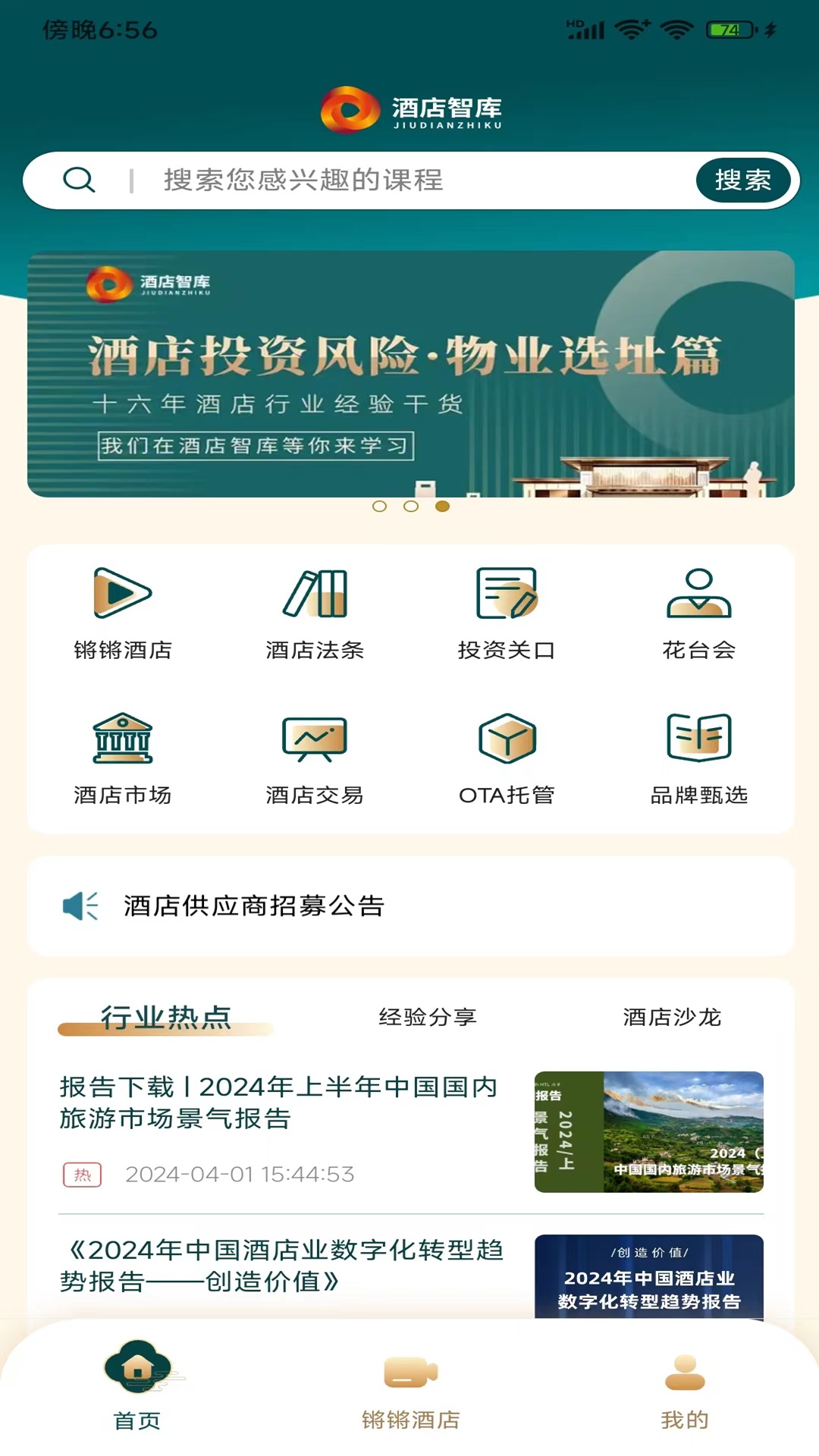 酒店智库官网版1