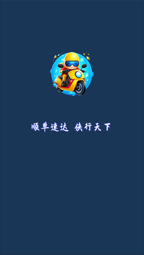 顺单侠app4