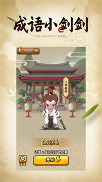 成语小剑剑2手游1