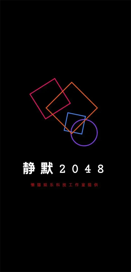 静默2048游戏3