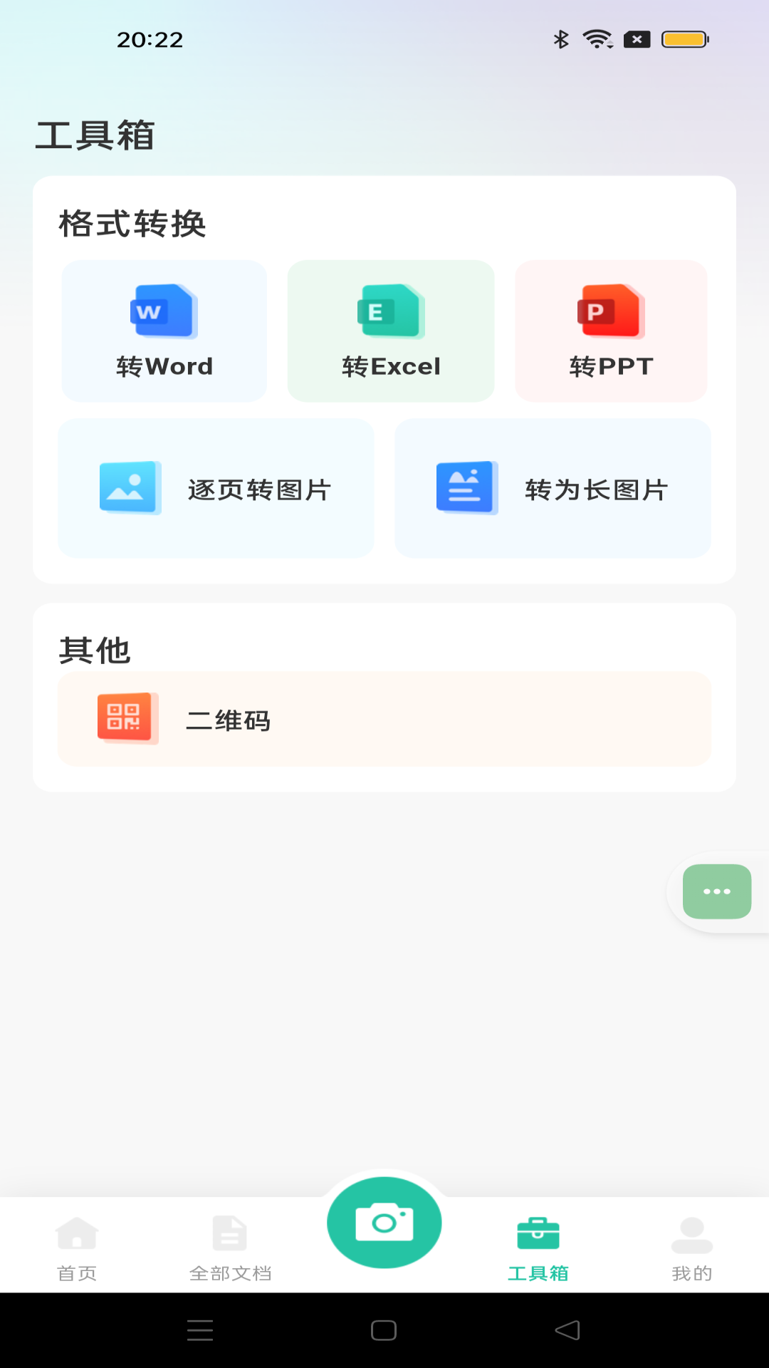 全能文件扫描app3