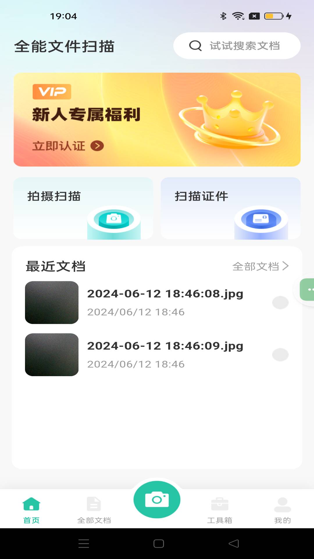 全能文件扫描app1