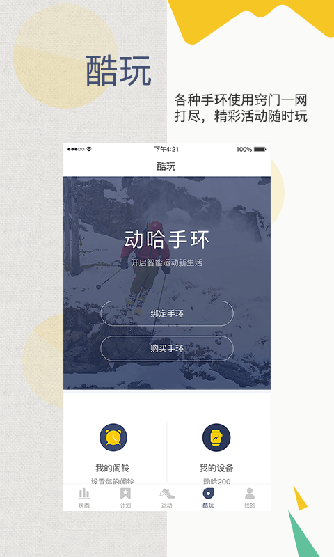 动哈运动手环免费版安卓3