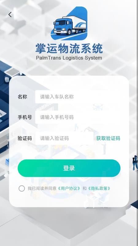 掌运物流系统正式版安卓4