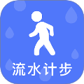 流水计步官方免费