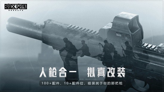 暗区突围ios官网版1