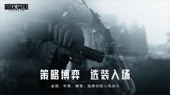 暗区突围ios官网版5