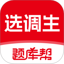 选调生题库帮官网安卓版
