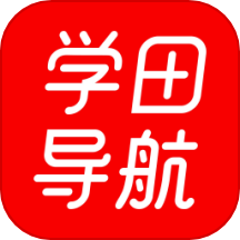 学田导航安卓版