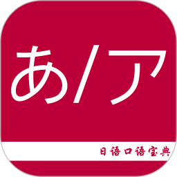日语口语宝典2025官方最新