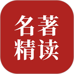 双语名著精读安卓正版