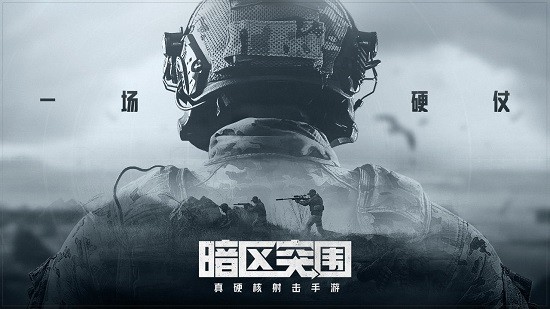 暗区突围ios正式版安卓4