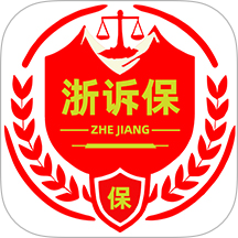 浙诉保全新版