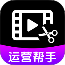 视频号运营帮手正式版免费