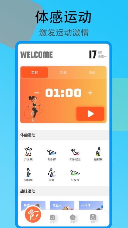 趣味跳绳正式版免费