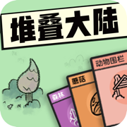 堆叠大陆ios正式版免费