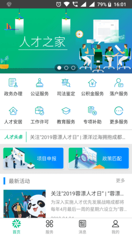 蓉城人才综合服务平台app1