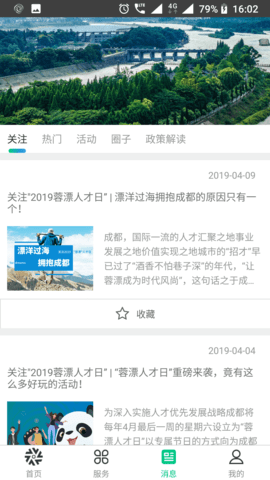 蓉城人才综合服务平台app3