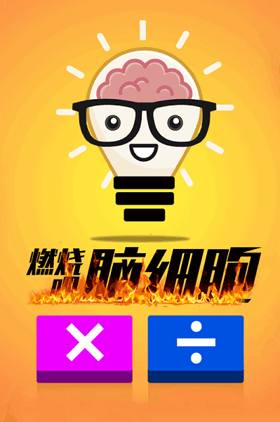 计算器答题闯关游戏1