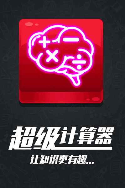 计算器答题闯关游戏2