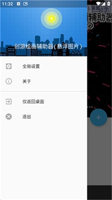 创游绘画辅助器(悬浮图片)4