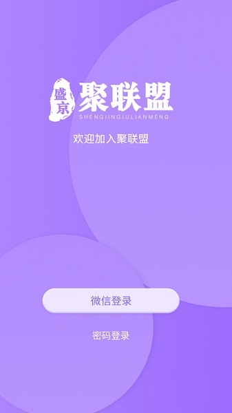 聚联盟伙伴app3