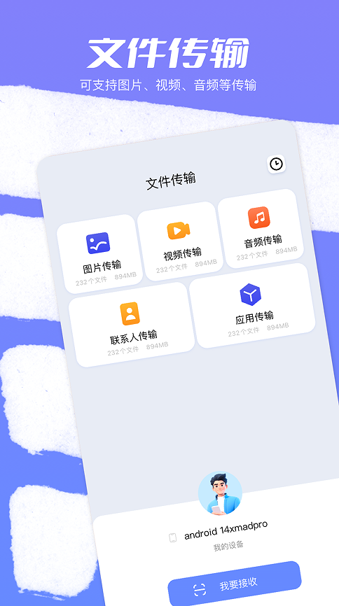 换新手机互传助手app1