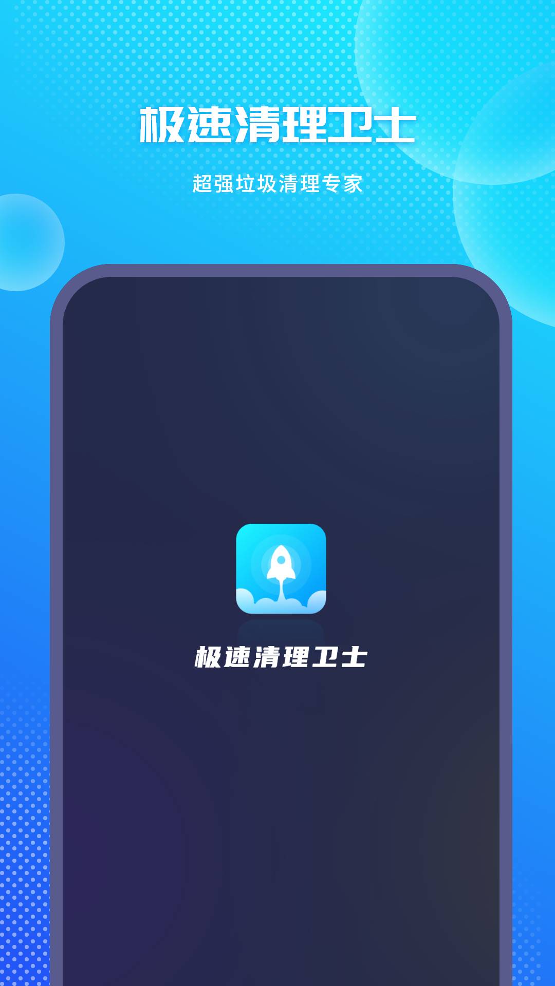 极速清理卫士app2