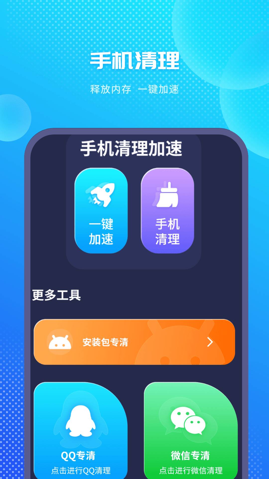 极速清理卫士app3