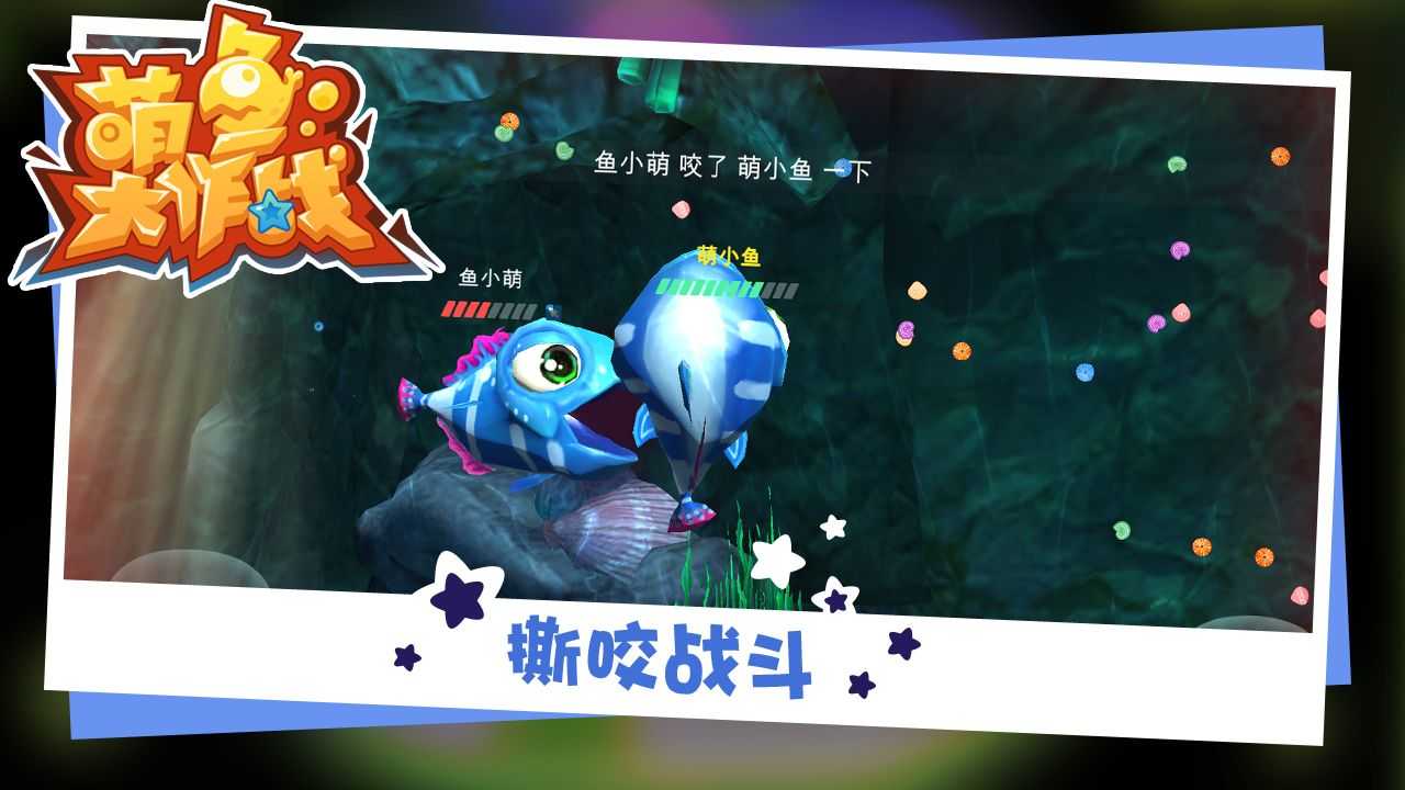 萌鱼大作战2