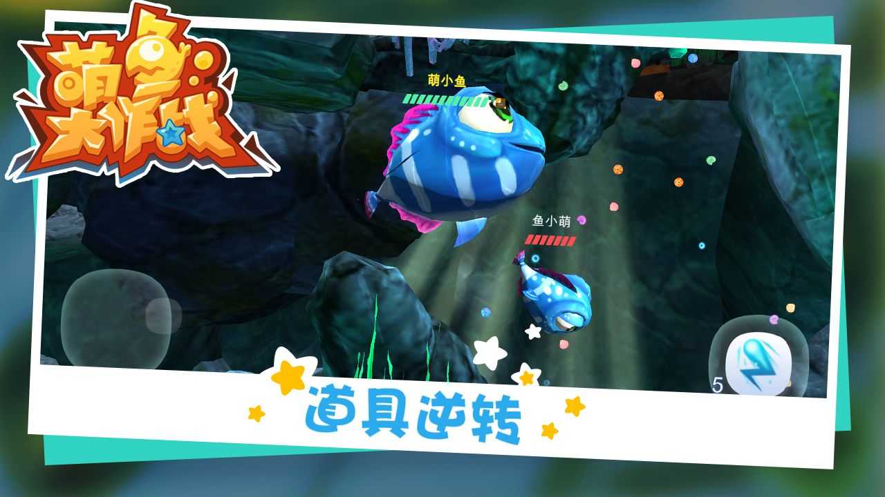 萌鱼大作战3