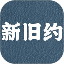 新旧约圣书app