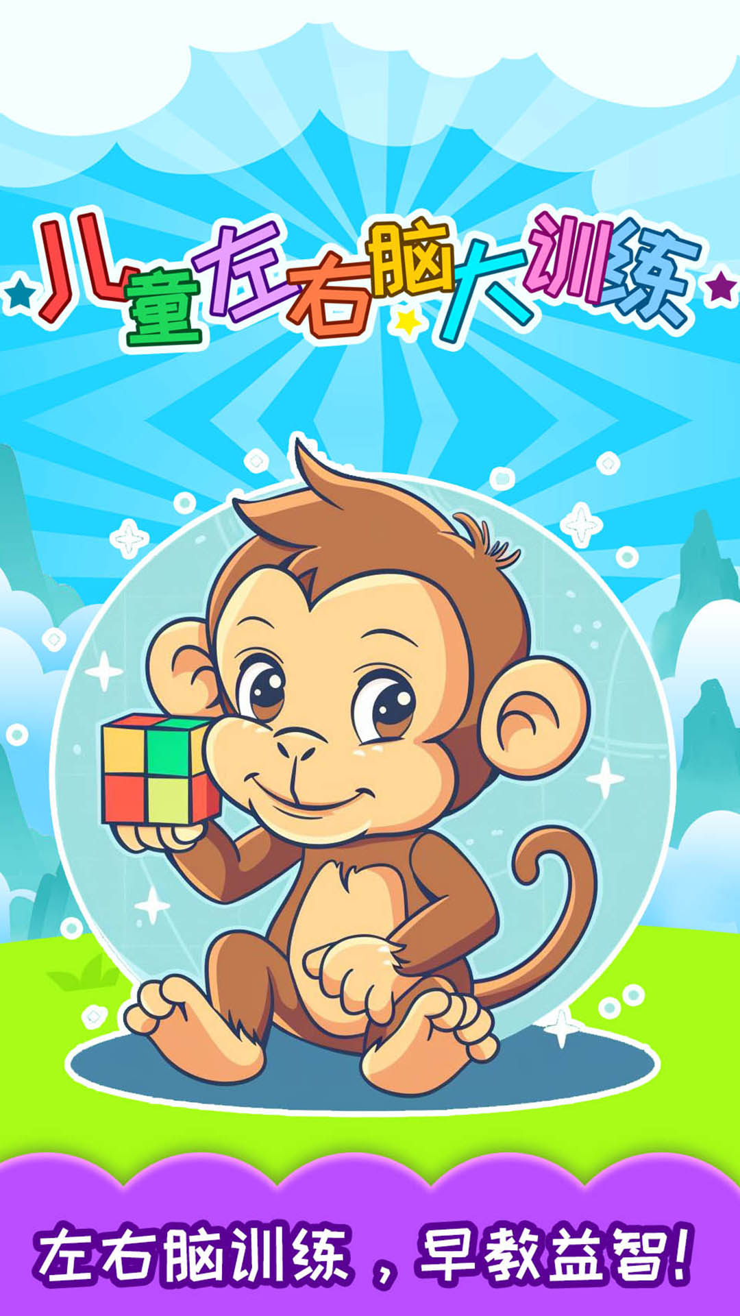 儿童左右脑大训练官网版4