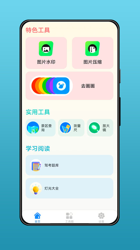 星舟工具盒子app4