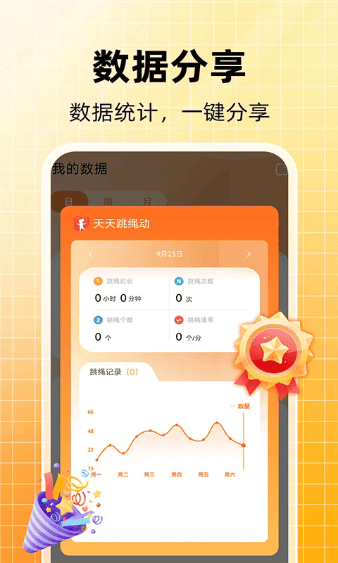 天天跳绳计数软件2