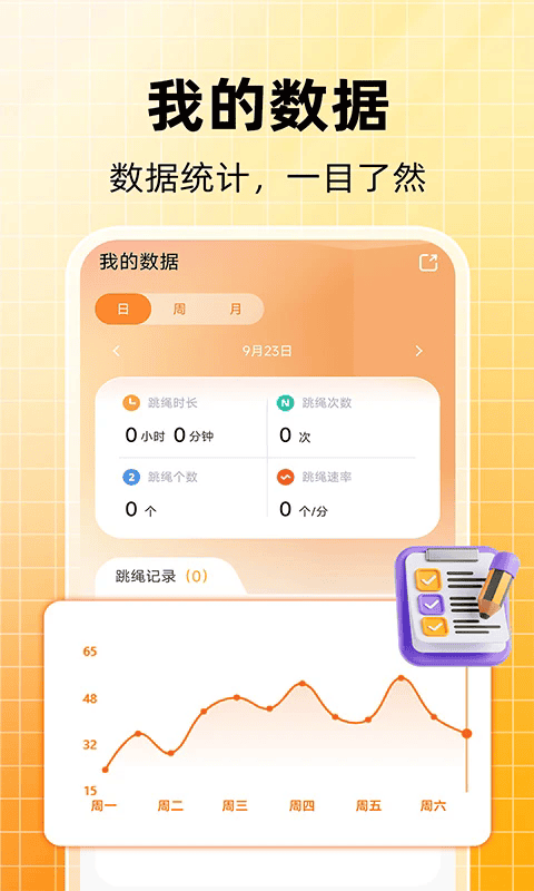 天天跳绳计数软件3