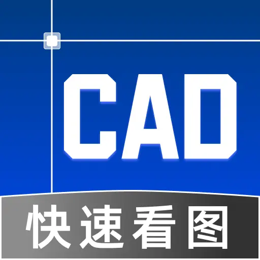 手机速看CAD软件