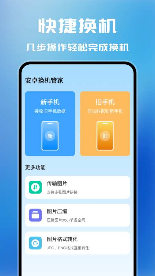 安卓换机管家app1