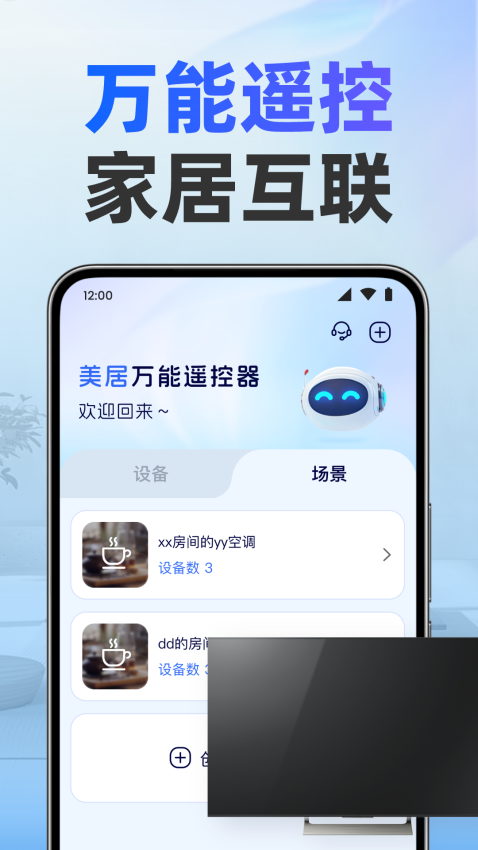 美居万能遥控器app2