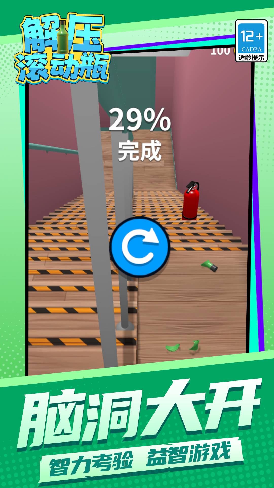 解压滚动瓶游戏3