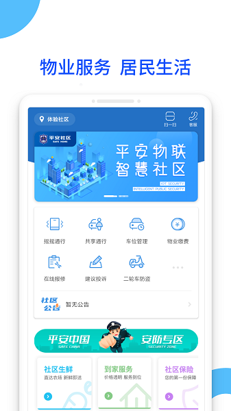 平安社区app2