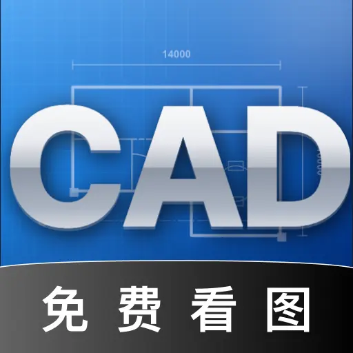 CAD免费高清看图王app